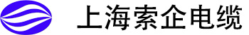 上海索企电缆